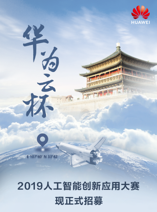 “華為云杯”2019人工智能創(chuàng)新應(yīng)用大賽報(bào)名開(kāi)啟，帶你打卡地道西安