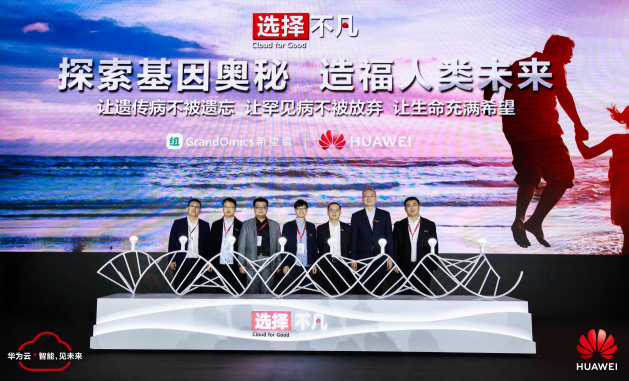 云端測(cè)序解鎖基因奧秘，希望組攜手華為云造福人類未來(lái)