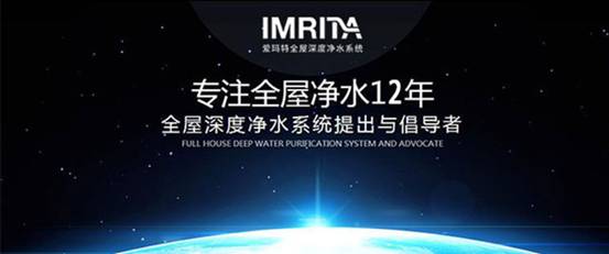 想要購買全屋凈水怕踩坑？IMRITA愛瑪特教你如何挑選品質(zhì)好貨
