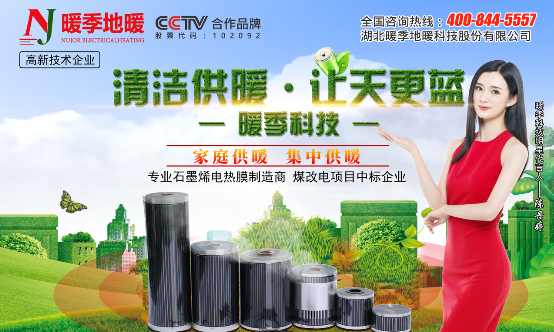 暖季地暖科技新型石墨烯電采暖產(chǎn)品備受好評(píng)助您溫暖過冬