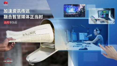 智慧媒體正當時，華為云助力傳媒行業(yè)智能升級