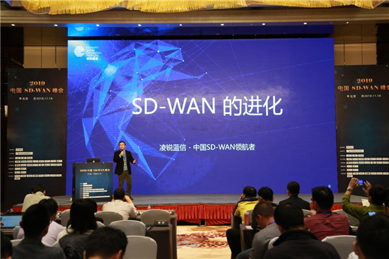 凌銳藍(lán)信受邀參加第二屆2019中國SD-WAN峰會(huì)，共謀發(fā)展新思路