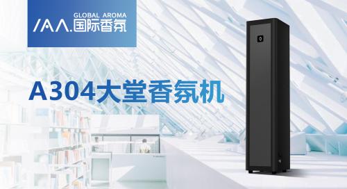 IAA國際香氛A304大堂香氛機震撼上市！
