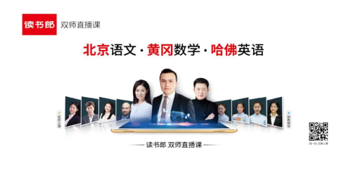 有趣專業(yè)、科技酷炫，讀書郎網(wǎng)校打造優(yōu)質(zhì)新內(nèi)容