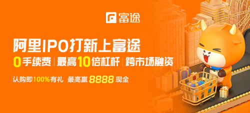 認(rèn)購(gòu)已超20億！富途證券領(lǐng)銜阿里IPO打新進(jìn)行時(shí)！