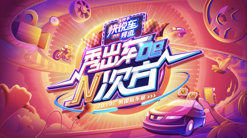 快手“快說車”化身汽車情報局，邀你變身特工來闖關(guān)
