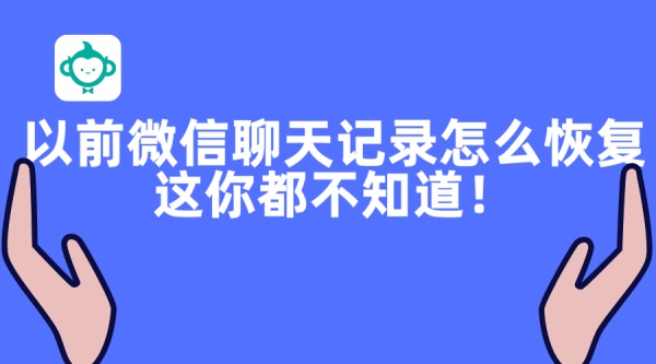 以前微信聊天記錄怎么恢復(fù)？這你都不知道！