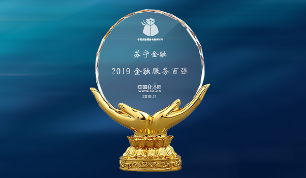 創(chuàng)新驅(qū)動(dòng)科技引領(lǐng) 蘇寧金融入選2019中國金融創(chuàng)新百強(qiáng)榜