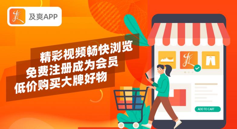 引領(lǐng)視頻電商新風(fēng)尚，及爽App用體驗創(chuàng)造美好