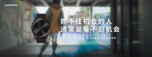 不用帶手機，GarminMove系列智能手表可隨時接收消息