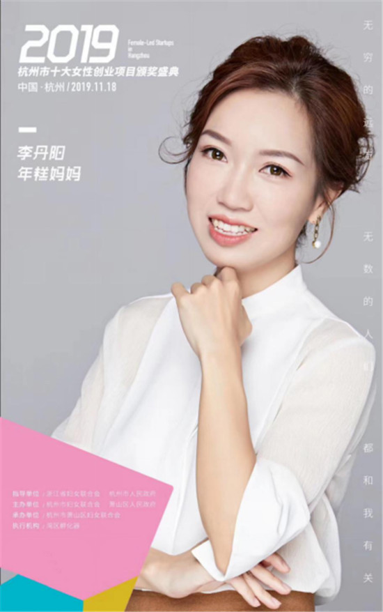 年糕媽媽李丹陽、如涵張大奕等獲得“杭州十大女性創(chuàng)業(yè)項(xiàng)目”獎項(xiàng)
