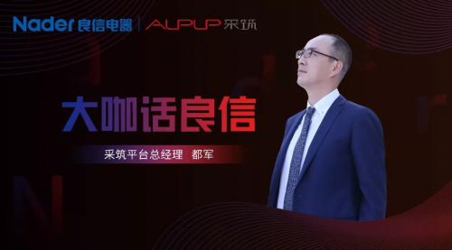 采筑平臺都軍：與良信攜手11年，共同建立產(chǎn)品、服務(wù)標(biāo)準(zhǔn)化體系