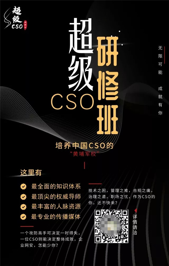 超級CSO研修班重磅首發(fā)，打造網(wǎng)絡(luò)安全“黃埔軍校”