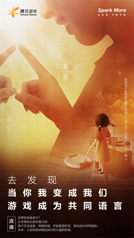 騰訊游戲品牌全新升級：Spark More/去發(fā)現(xiàn)，無限可能