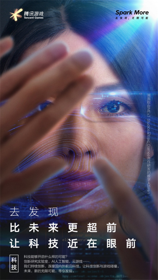 騰訊游戲品牌全新升級：Spark More/去發(fā)現(xiàn)，無限可能