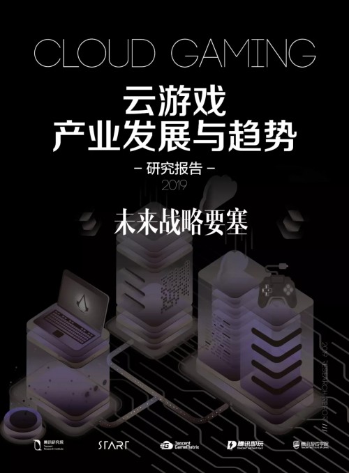 《云游戲發(fā)展與趨勢報(bào)告：未來戰(zhàn)略要塞》發(fā)布，讀懂游戲行業(yè)下一站