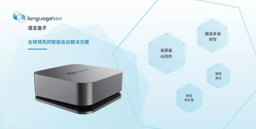 LanguageBox轉(zhuǎn)寫端功能重構(gòu)智能會(huì)議市場(chǎng)，效率升級(jí)！
