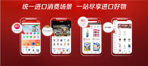 四大升級重構(gòu)想象 京東國際打造進(jìn)口商品一站式消費(fèi)平臺