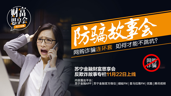 網(wǎng)購(gòu)詐騙多如何不跳坑？請(qǐng)聽(tīng)蘇寧金融《財(cái)富思享會(huì)》