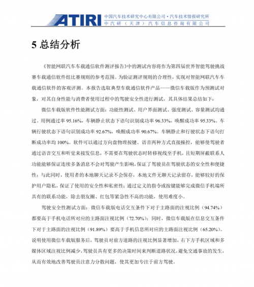 微信車載版通過權(quán)威機(jī)構(gòu)測試，可讓駕駛員更專注于前方駕駛