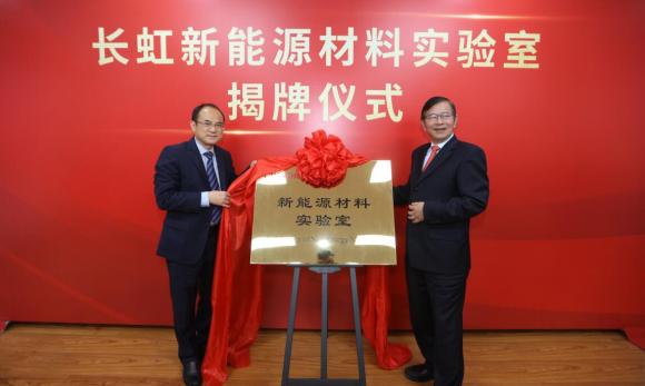長虹“新能源材料實(shí)驗(yàn)室”正式運(yùn)營，打造全球技術(shù)及產(chǎn)業(yè)化制高點(diǎn)