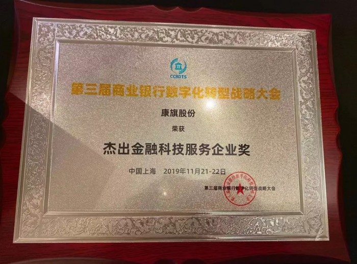 幫銀行做業(yè)務(wù)，康旗股份榮獲杰出金融科技服務(wù)企業(yè)獎(jiǎng)