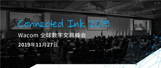 Connected Ink 東京2019 ：聚焦數(shù)字墨水與AI、loT以及5G的連接