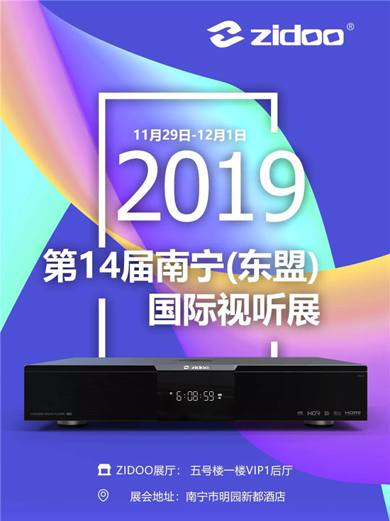 11.29芝杜ZIDOO邀你相聚第14屆南寧國(guó)際視聽(tīng)展！
