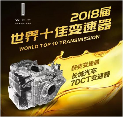量產(chǎn)超百萬臺(tái) 長(zhǎng)城汽車7DCT變速器再度演繹中國(guó)汽車技術(shù)驕傲