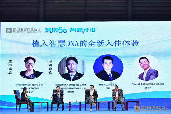 擁抱5G、智慧升級：康鉑酒店論道深圳飯店業(yè)智慧酒店論壇