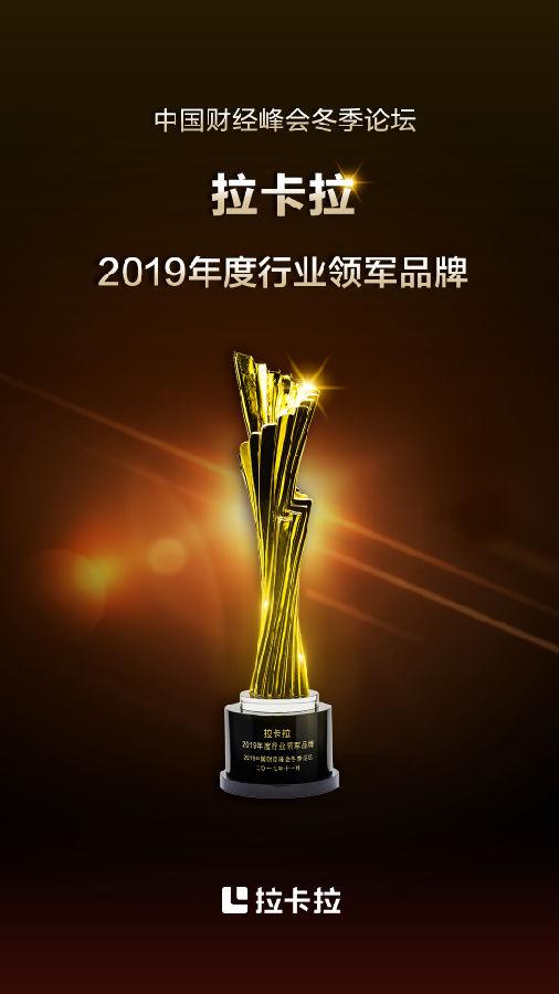拉卡拉榮獲“2019年度行業(yè)領(lǐng)軍品牌”，聚焦B端迎來新機遇
