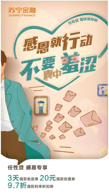 感恩節(jié)有“禮”！蘇寧金融任性貸借款立享3天免息