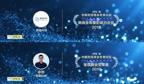 2019中國財經(jīng)峰會冬季論壇，數(shù)族科技榮獲“年度影響力企業(yè)、年度商業(yè)變革者”