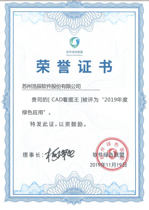 喜訊丨浩辰CAD看圖王榮獲“2019年度綠色應(yīng)用”兩項大獎