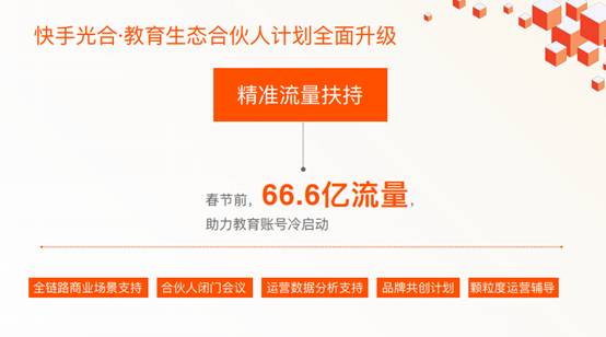 快手高級副總裁馬宏彬：國民學習在快手，春節(jié)前補貼66.6億教育流量