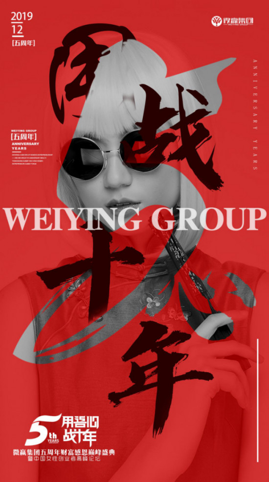 微贏集團(tuán)告訴你，為什么要參加微贏5周年年會(huì)！