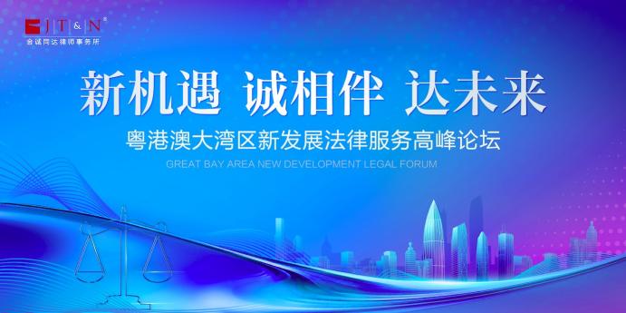 報名倒計時！粵港澳大灣區(qū)新發(fā)展法律服務(wù)高峰論壇舉辦在即