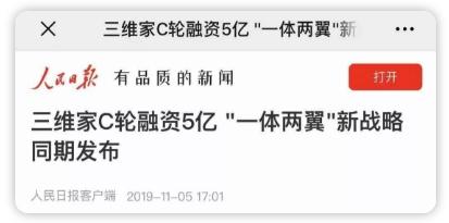 厲害了！人民日?qǐng)?bào)、新華社、經(jīng)濟(jì)日?qǐng)?bào)等央媒齊推薦，家居行業(yè)飆出三維家新模式！