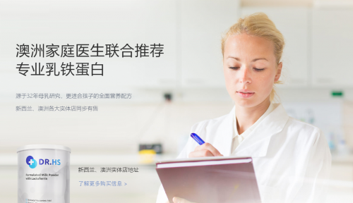 高性價(jià)比、高營(yíng)養(yǎng)，DR.HS澳洲赫醫(yī)生乳鐵蛋白成優(yōu)選