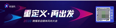 微播易風(fēng)向大會：2020年內(nèi)容變現(xiàn)的風(fēng)往哪里吹？