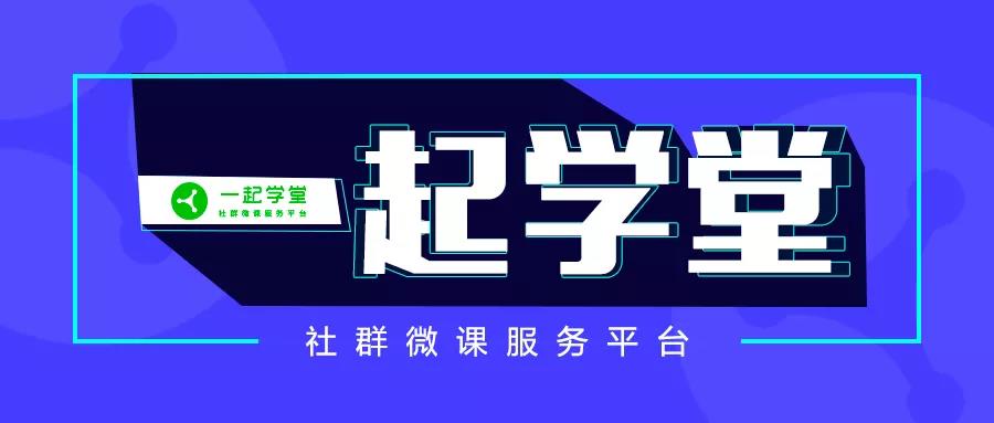 5年沉淀，操盤5kw+社群，一起學堂如何布局？