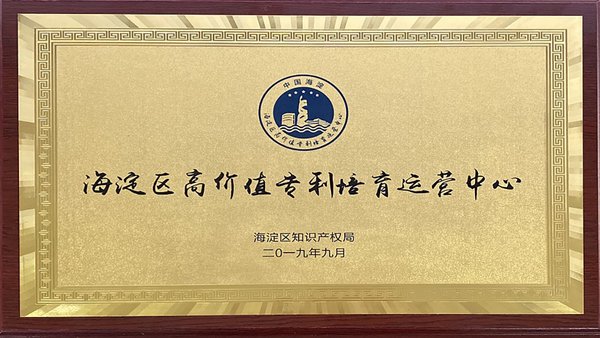 同方威視入選北京市海淀區(qū)首批“高價(jià)值專利培育運(yùn)營中心”