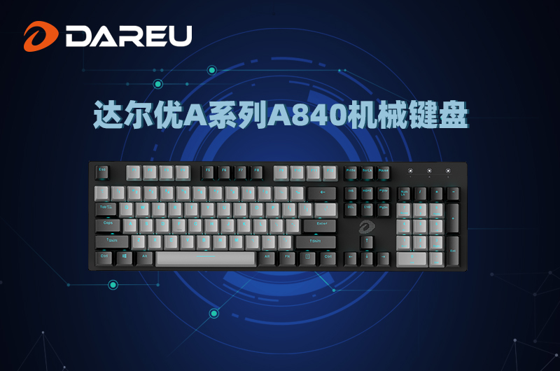 達爾優(yōu)精良外設，感恩一路有你陪伴