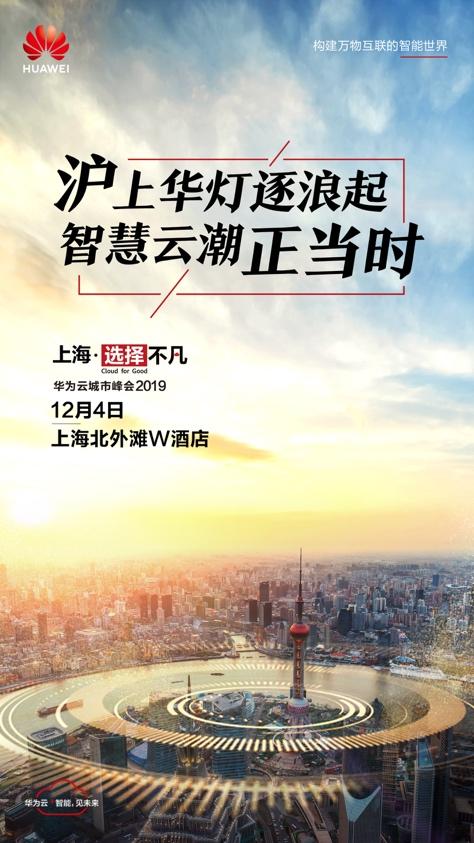 滬上云潮正當(dāng)時，華為云城市峰會2019即將走進(jìn)上海