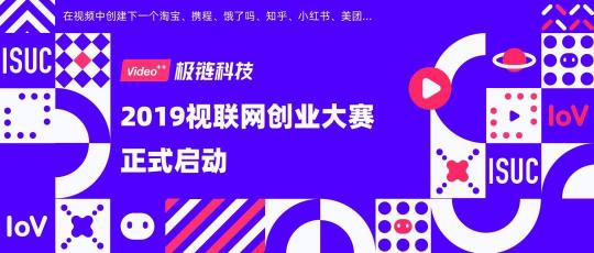 2019視聯(lián)網(wǎng)創(chuàng)業(yè)大賽正式啟動(dòng)，百萬創(chuàng)業(yè)基金等你贏取