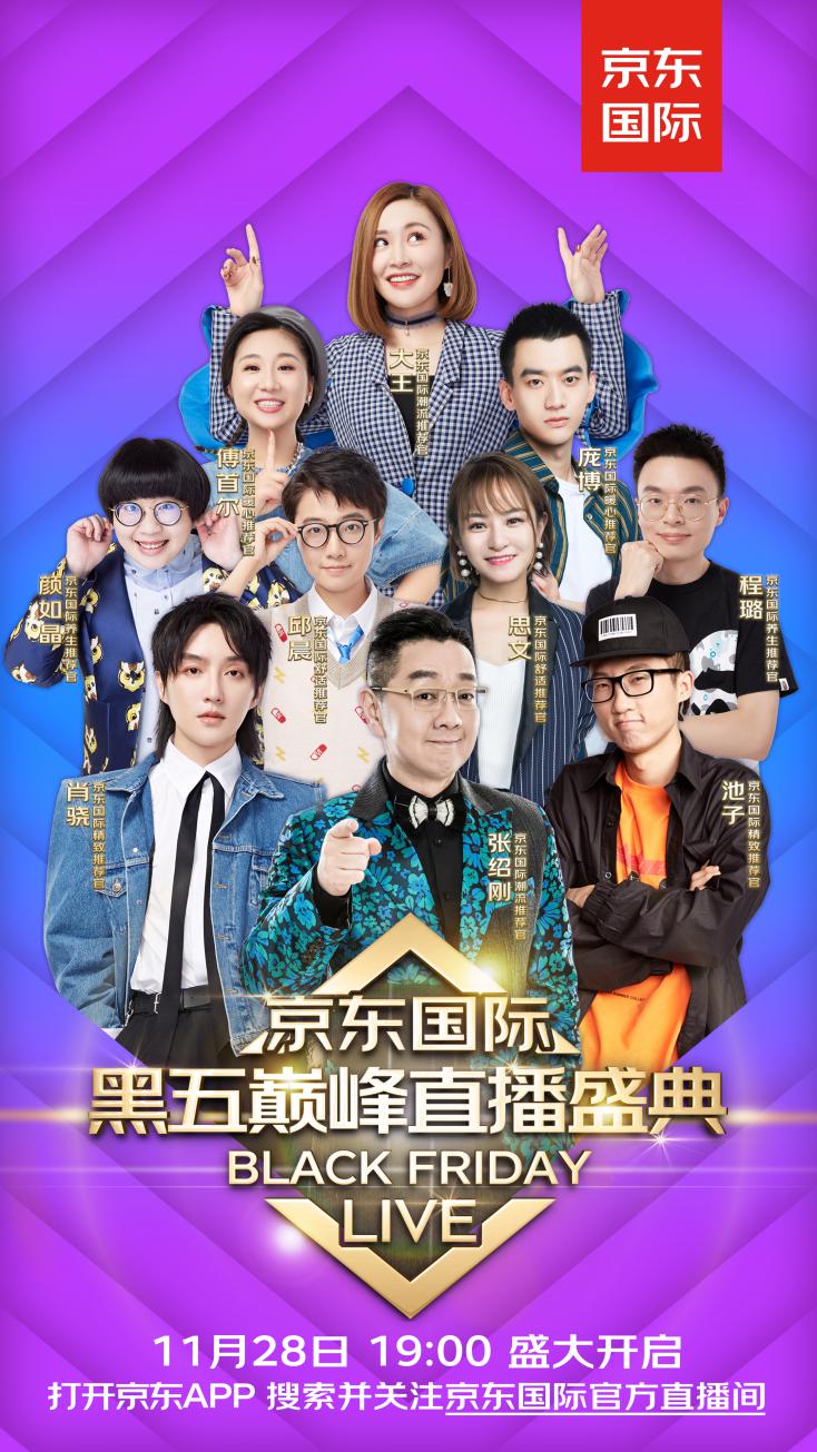 《奇葩說》、《吐槽大會(huì)》名嘴現(xiàn)場(chǎng)battle，燃爆京東國際黒五百億補(bǔ)貼狂歡