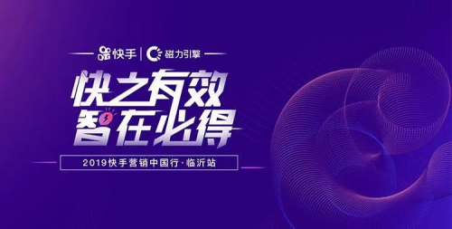 領(lǐng)跑社交營銷，快手助力臨沂商家解鎖更多短視頻紅利