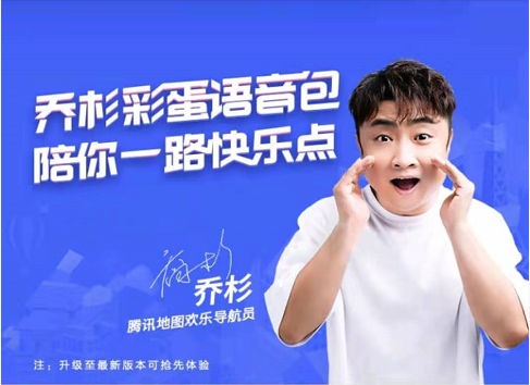 騰訊地圖上線喬杉搞笑彩蛋語音包，“杉式金句”給旅程多加一點(diǎn)歡樂
