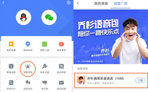 騰訊地圖上線喬杉搞笑彩蛋語音包，“杉式金句”給旅程多加一點(diǎn)歡樂