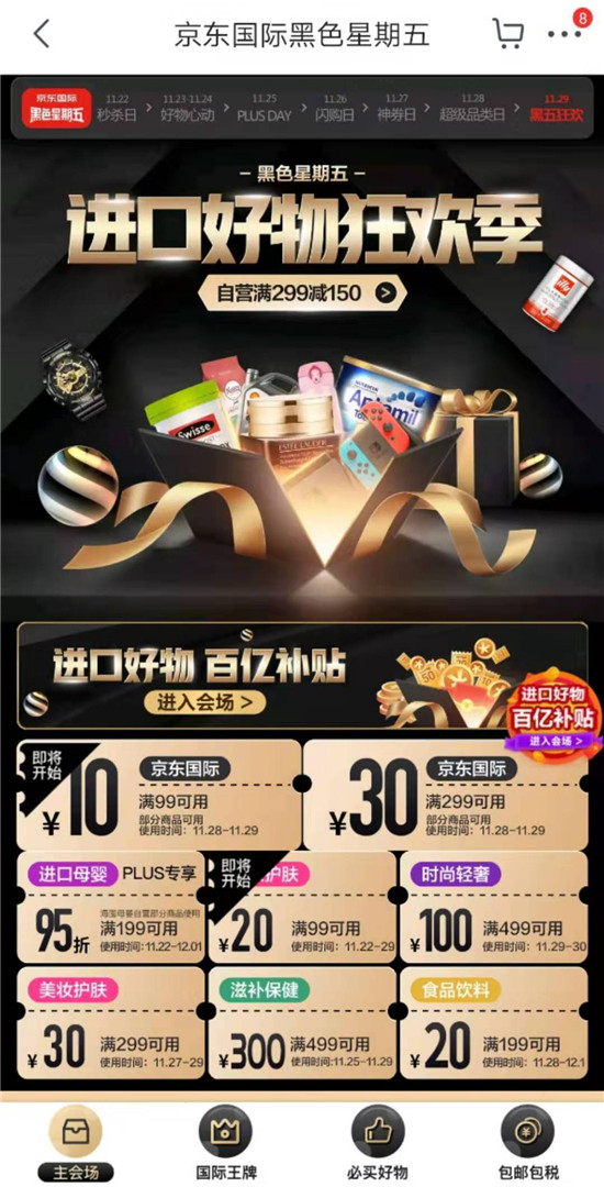 玩得開心，買到手軟，就在京東國際黑五巔峰直播盛典